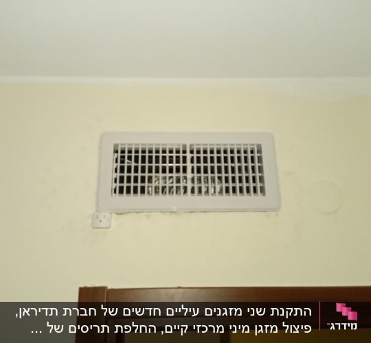 התקנת שני מזגנים עיליים חדשים של חברת תדיראן, פיצול מזגן מיני מרכזי קיים, החלפת תריסים של מזגנים והתקנת דמפר חדש.